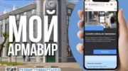 Мобильное приложение «Мой Армавир»
