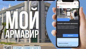 Мобильное приложение «Мой Армавир»