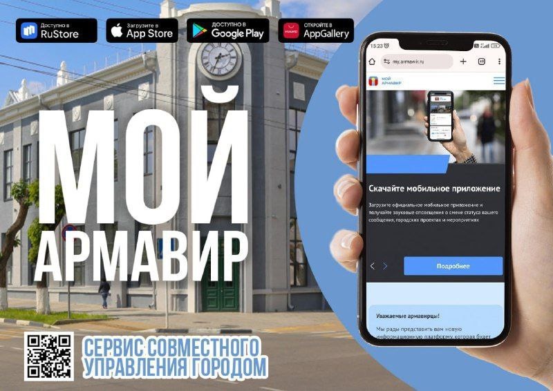 Мобильное приложение «Мой Армавир»