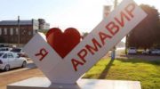 Город Армавир