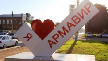 Город Армавир