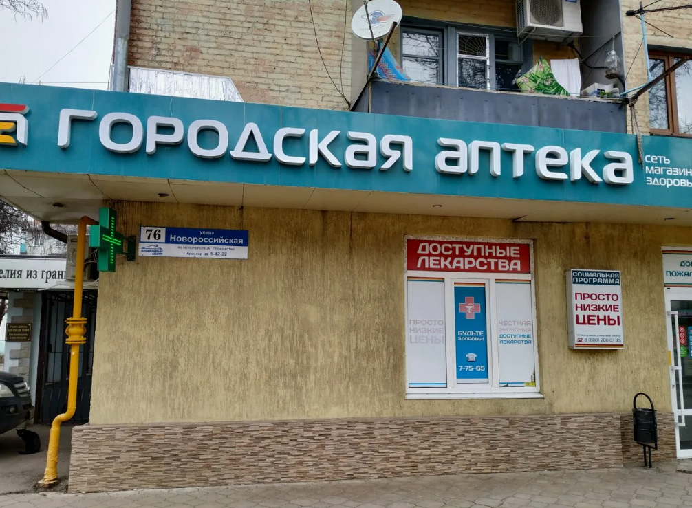 Лекарства в Армавире