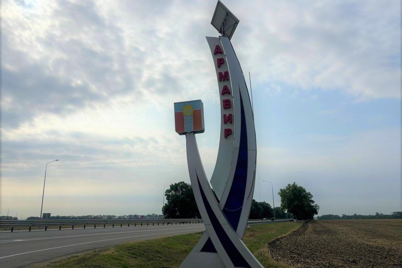 Армавир въезд в город