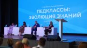 Форум «Педклассы: Эволюция знаний» в АГПУ, 2025 год учителей