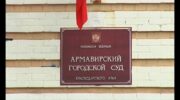 Суд Армавира