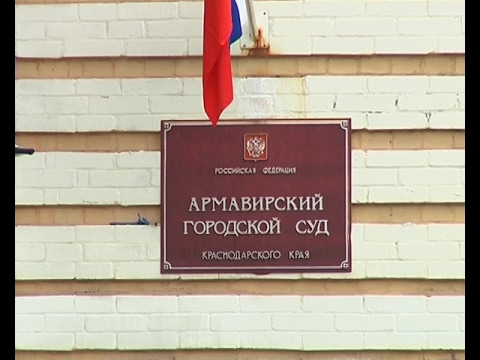 Суд Армавира